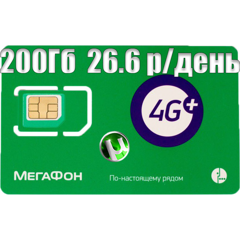 Тариф Мегафон Пакет «XL» 200 Гб за 800 р купить в Краснодаре